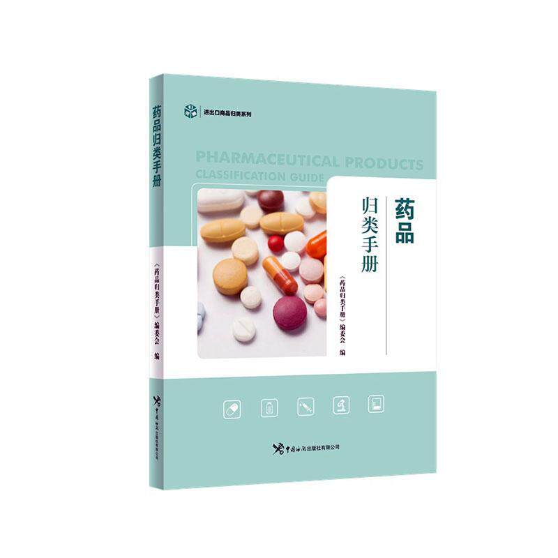 正版包邮 药品归类手册 进出口商品归类系列《药品归类手册》委会 中国海关出版社 9787517507635医药卫生书籍