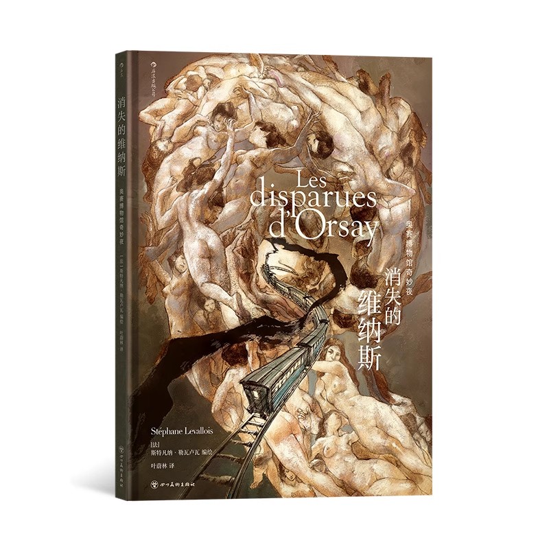 消失的维纳斯 奥赛博物馆奇妙夜 好莱坞御用设计师构建一场充满悬念和惊喜的探险旅程 科幻漫画艺术图像小说书籍 后浪出版