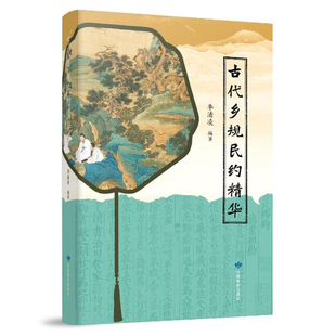 古代乡规民约精华 李清凌 北宋到明清代表性乡规民约吕氏乡约泰泉乡礼儒家伦理宗族治理智慧乡土自治化解矛盾乡村精神文明建设书籍