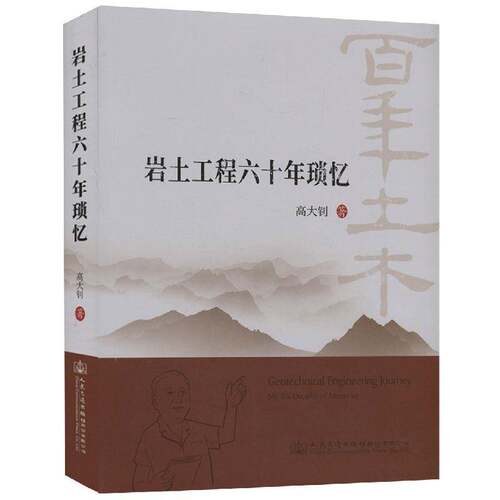 岩土工程六十年琐忆 高大钊   建筑书籍人民交通出版社股份