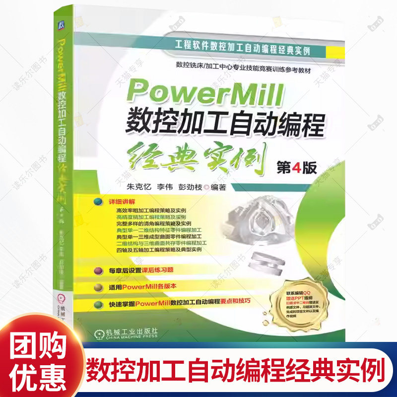 PowerMill数控加工自动编程经典实例 第4版 第四版 朱克忆 李伟 PowerMill软件教程书籍 数控加工自动编程技巧入门书籍