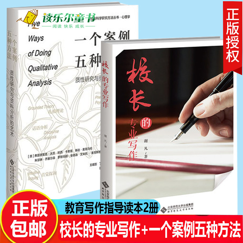 校长的专业写作+一个案例,五种方法质性研究与资料分析的艺术 教育写作 写作指导读本 中小学管理者写作需求