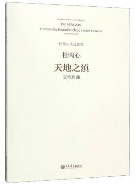 天地之滇:交响组曲:symphonic suite杜鸣心交响曲组曲中国现代书籍正版人民音乐出版社