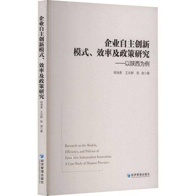 企业自主创新模式、效率及政策研究:以陕西为例:a case study of Shaanxi province 胡海青   管理书籍经济管理出版社
