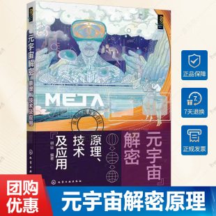 技术及应用 原理 宇宙发展历程与理论框架 核心体系及基础设施 宇宙对经济影响及应用场景参考书 元 人机交互关键技术 宇宙解密