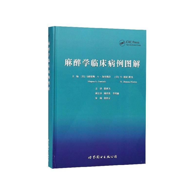 麻醉学临床病例图解 马格努斯·加里奥什 麻醉学图解普通大众医药卫生书籍上海世界图书出版公司