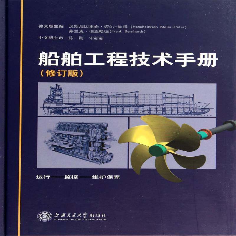 船舶工程技术手册 汉斯海因里希·迈尔_彼得   交通运输书籍上海交通大学出版社
