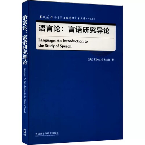 正版包邮  语言论:言语研究导论 (美)爱德华·萨丕尔 外语类学术专著 文教 外语教学与研究出版社    外语教学与研究出版社