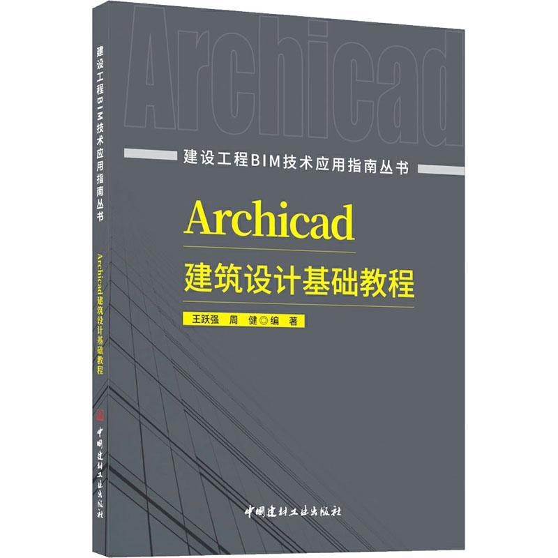 正版包邮 Archicad建筑设计基础教程-建设工程BIM技术应用指南丛书中国建材工业出版社9787516037850