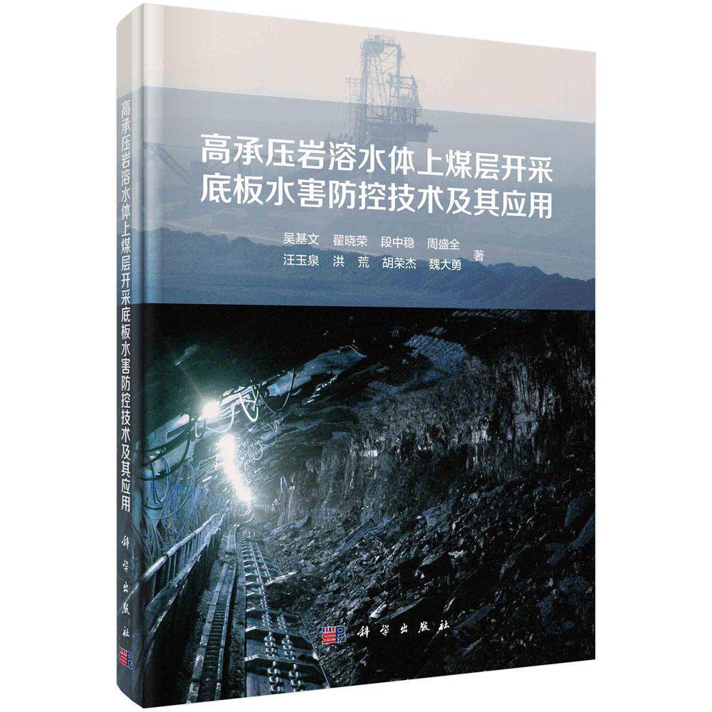 高承压岩溶水体上煤层开采底板水害防控技术及其应用 吴基文 煤矿开采矿山水灾灾害防治高职自然科学书籍科学出版社