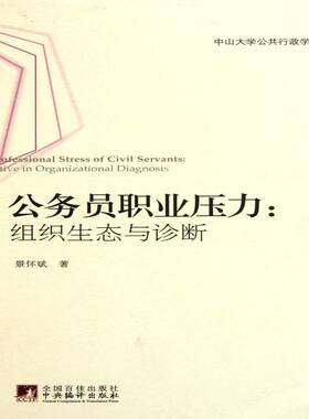 公务员职业压力:组织生态与诊断:perspective in organizational diagnosis 书 景怀斌公务员压抑研究书籍正版中央编译出版社