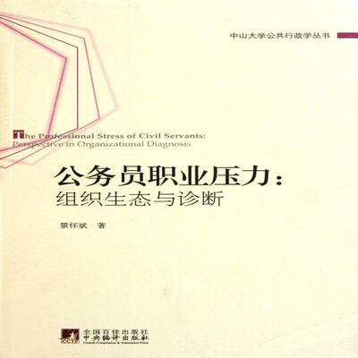 公务员职业压力:组织生态与诊断:perspective in organizational diagnosis 书 景怀斌公务员压抑研究书籍正版中央编译出版社