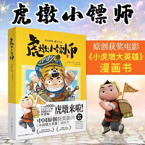 虎墩小镖师 小虎墩大英雄漫画书 电影大年初一上映国民绘本虎墩动漫合家欢大电影喜剧元人动画小说书籍