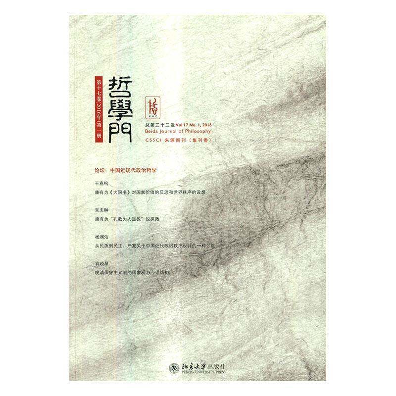 哲学门:十七卷(2016年)一册 三十三辑):Vol.17 No.1, 2016 哲学文集哲学宗教书籍正版北京大学出版社