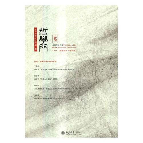 哲学门:十七卷(2016年)一册 三十三辑):Vol.17 No.1, 2016 哲学文集哲学宗教书籍正版北京大学出版社