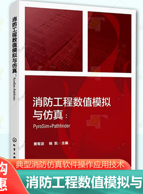 消防工程数值模拟与仿真 PyroSim Pathfinder FDS PyroSim Pathfinder等各类型典型消防仿真软件操作应用技术 消防工程模拟与仿真