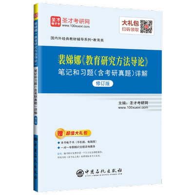 裴娣娜《教育研究方》笔记和习题(含考研真题)详解(修订版) 圣才考研网 教育科学研究方法研究生入学考试   社会科学书籍正版