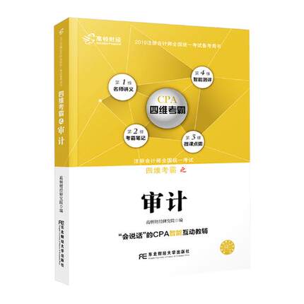 注册会计师2019教材 高顿财经CPA注册会计师教辅四维考霸审计 CPA四维考霸审计教材辅导书 高顿财经研究院 各类审计 书籍