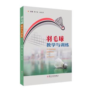 正版包邮 羽学与训练程千秋 体育 羽毛球基本技术 基本战 羽毛球技战术教学训练方法 苏州大学出版社有限公司书籍