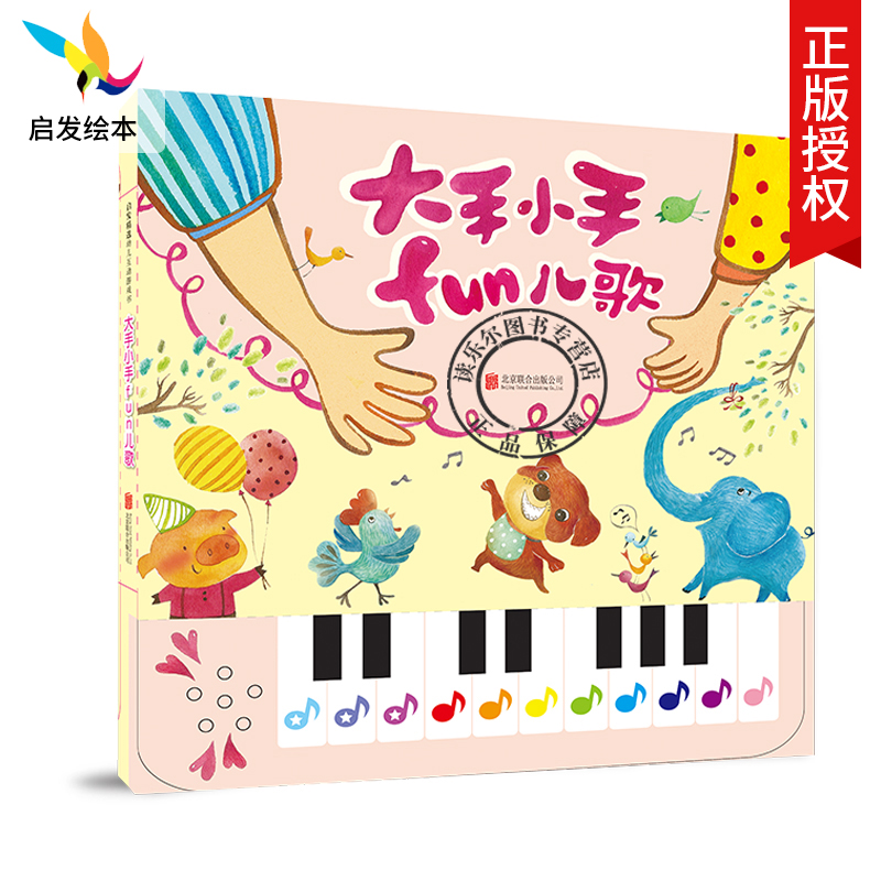 正版 大手小手fun儿歌 有声绘本幼少儿童早教教辅情商启蒙阅读睡前故事宝宝成长亲子阅读绘本图画书籍3-4-5-6-7-8岁