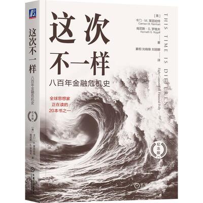 这次不一样:八百年金融危机史:eight centuries of financial folly:纪念版 卡门·莱因哈特   经济书籍机械工业出版社