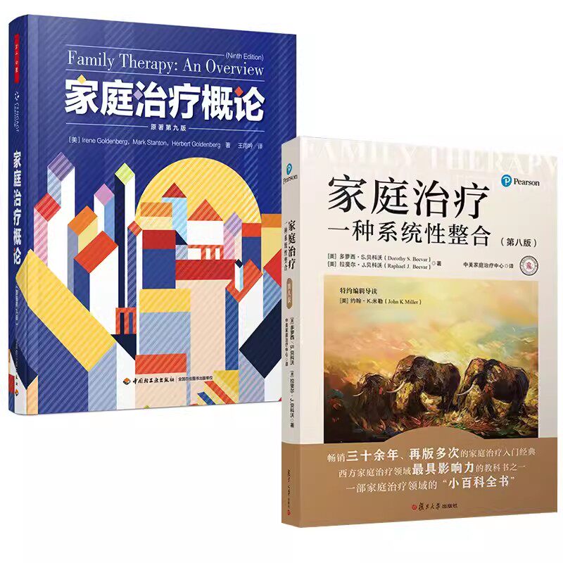 万千心理 2册 家庭治疗概论 原著第九版+家庭治疗 一种系统性整合 第八版 家庭治疗研究现代治疗方法 心理学书籍家庭精神疗法