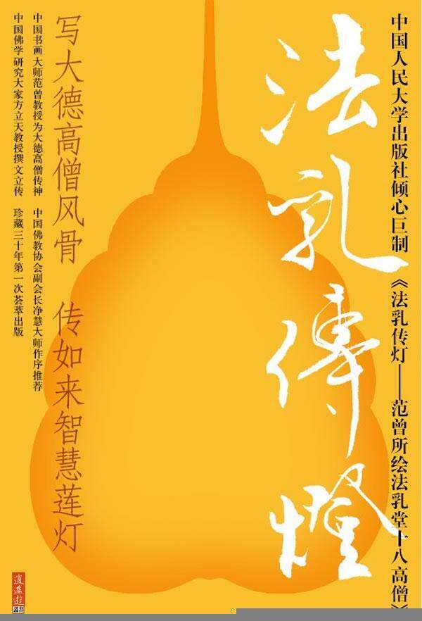 正版法乳传灯:范曾所绘法乳堂十八高僧范曾绘书店艺术中国人民大学出版社书籍 读乐尔畅销书