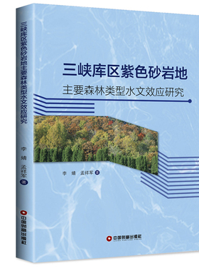 正版包邮 三峡库区紫色砂岩地主要森林类型水文效应研究 李婧 书店 自然地理学书籍