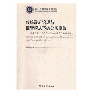 中国农业出版 畅销书 下 者董红敏杨军香 书店 动力 传统政府治理与监管模式 公务腐败：对腐败发生 社书籍 正版 侵犯财产罪 包邮