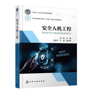 化学工业出版 人机工程 图书书籍正版 刘辉石东平王睿副 社 刘辉