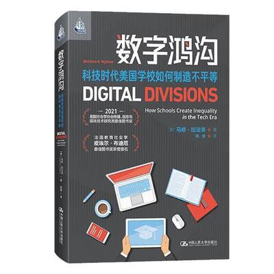 数字鸿沟:科技时代美国学校如何制造不等:how schools create inequality in the 马修·拉法洛   社会科学书籍中国人民大学出版社