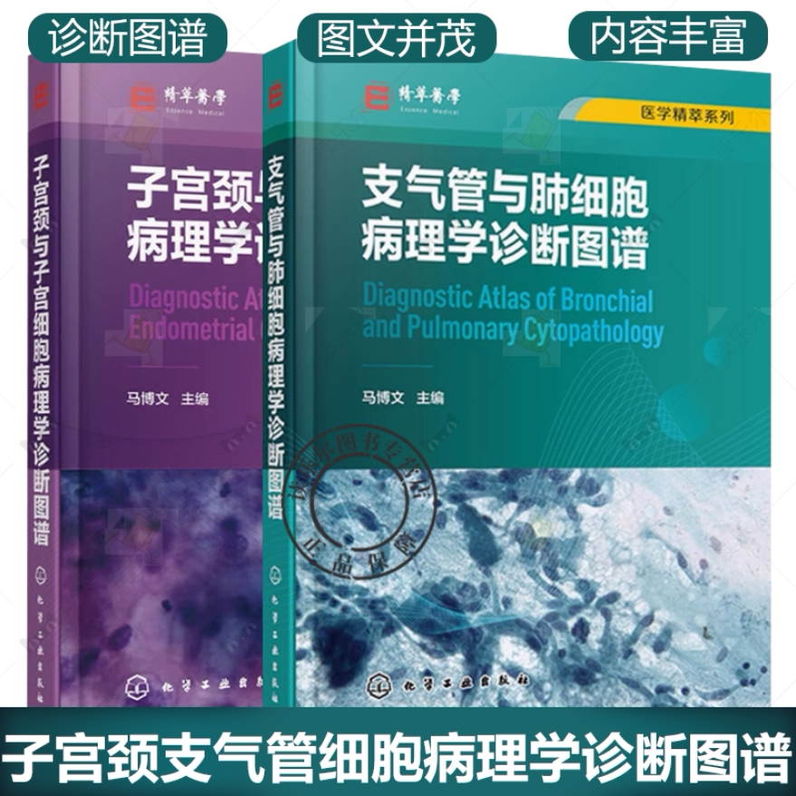 套装2本 子宫颈与子宫细胞病理学诊断图谱+医学精萃系列-支气管与肺细胞病理学诊断图谱 解剖学组织学细胞病理学书籍 化学工业出版