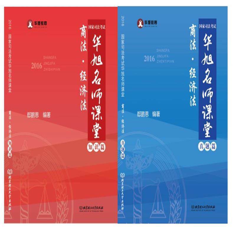 2016年国家司法考试华旭名师课堂:商法&middot;经济法（全2册） 华旭 法律考核自学参考资料 考试书籍北京理工大学出版社