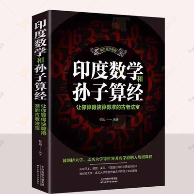 正版 印度数学和孙子算经让你算得快算得准的古老法宝 文教图书神奇数学课 思维训练法中小学生思维训练书籍 天津科学技术出版社