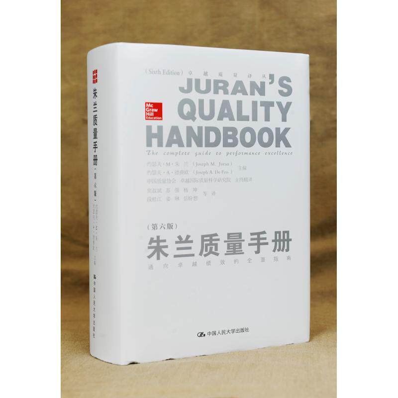朱兰质量手册:通向绩效的指南 约瑟夫··朱兰 质量管理手册广大质量工作者一般管理人员以及管理书籍中国人民大学出版社