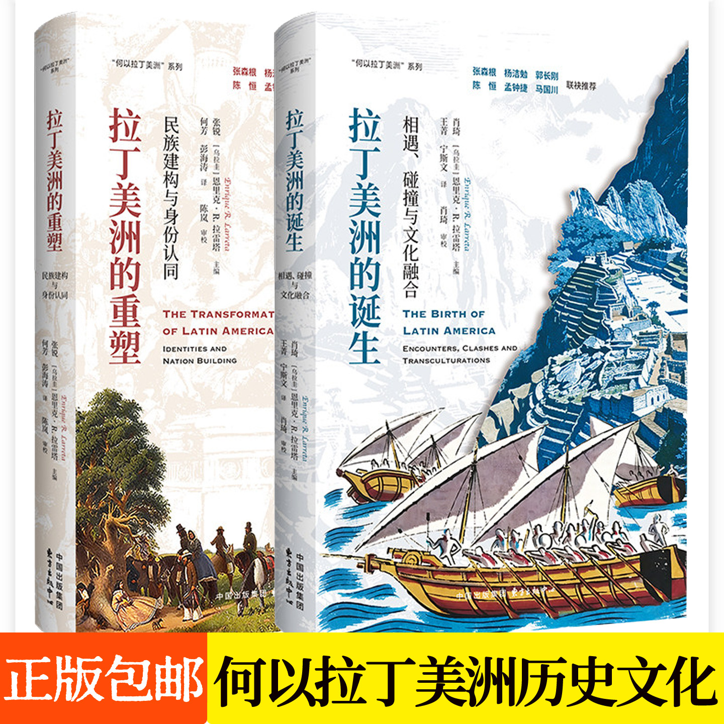 拉丁美洲的诞生:相遇、碰撞与文化融合+拉丁美洲的重塑:民族建构与身份认同全2册 何以拉丁美洲系列政治史社会文化史通识读物书籍