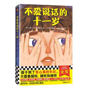 正版包邮 不爱说话的十一岁 艾琳恩瑞达凯莉 书店 少儿 文汇出版社书籍 读乐尔畅销书