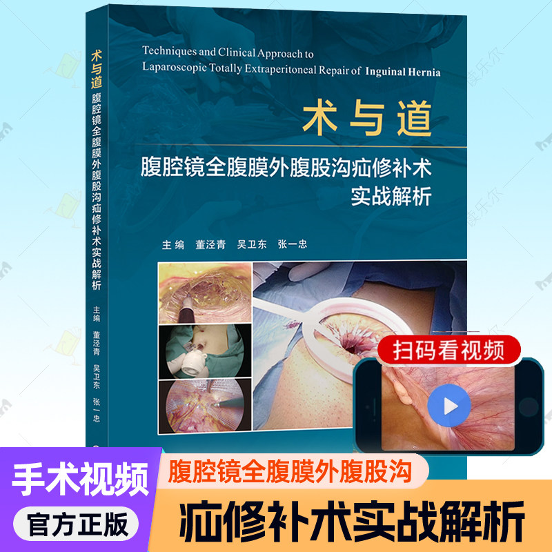 术与道腹腔镜全腹膜外腹股沟疝修补术实战解析 董泾青,吴卫东主编 TEP手术原理技术要点适应证禁忌证手术步骤术后管理外科医学书籍