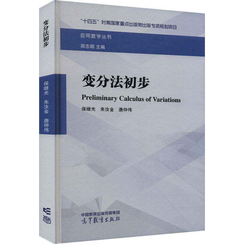 变分法初步 保继光     自然科学书籍正版