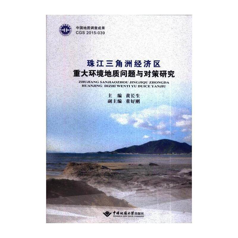 珠江三角洲经济区重大环境地质问题与对策研究 黄长生   自然科学书籍中国地质大学出版社