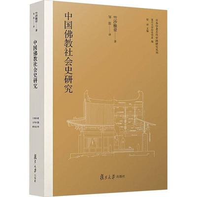 中国教社会史研究 竺沙雅章徐冲邹笛     历史书籍正版
