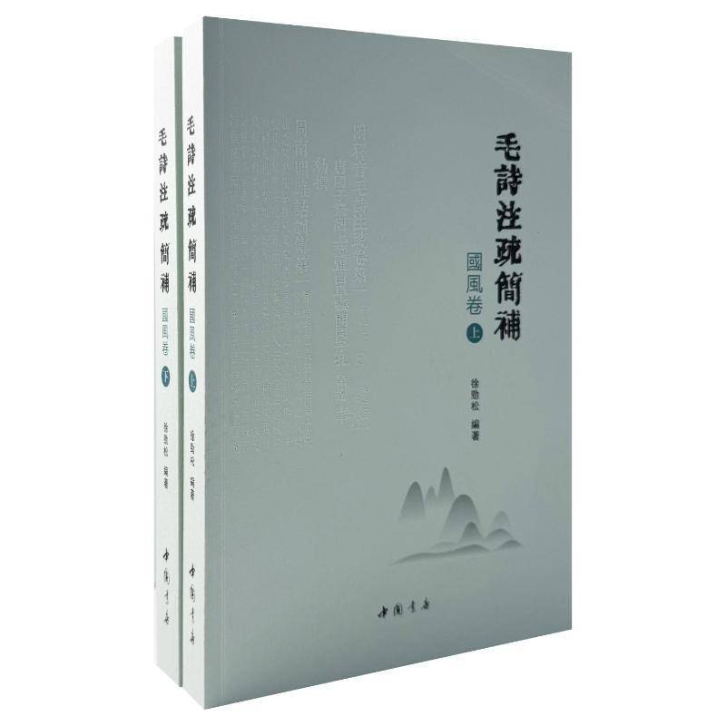 毛诗注疏简补:国风卷(全2册) 徐劲松 文学书籍中国书店