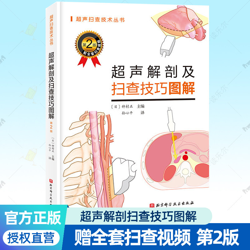 超声解剖及扫查技巧图解 超声医学规培教材书籍超声入门书超声诊断学影像医学书超声科临床专业教材书临床超声疾病诊治基础教程书
