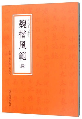 正版包邮 北魏墓志集珍 肆 魏楷风范 顾涛 碑帖 善本书籍 毛笔软笔书法字帖临摹入门 初学者练字帖 辽宁美术出版有限责任公司