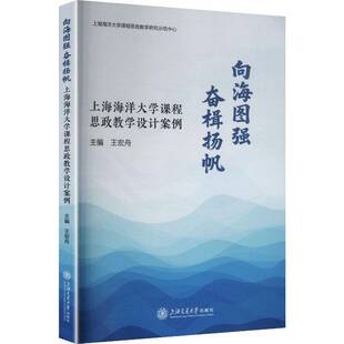 向海图强 奋楫扬帆:上海海洋大学课程思政教学设计案例王宏舟 书籍正版上海交通大学出版社