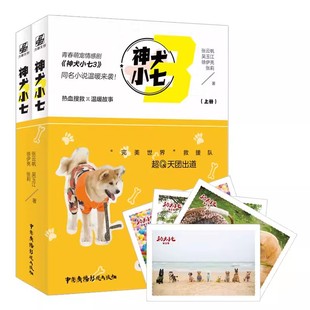 神犬小七3 姜潮 附明信片 力潮青春文学都市 宋妍霏主演萌宠救援历险记同名小说力潮 张云帆吴玉江徐伊亮张莉 正版