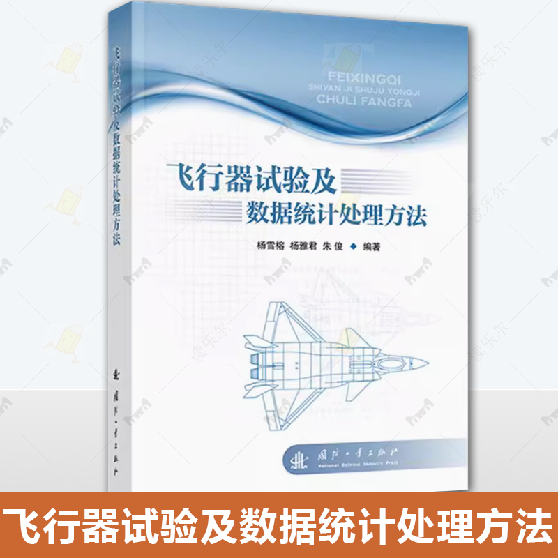 飞行器试验及数据统计处理方法 杨雪榕,杨雅君,朱俊 编 航空航天专业科技 国防工业出版社 工业技术书籍正版现货
