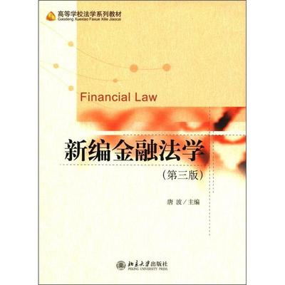 正版包邮 新编金融法学-(第三版)唐波书店法律北京大学出版社书籍 读乐尔畅销书