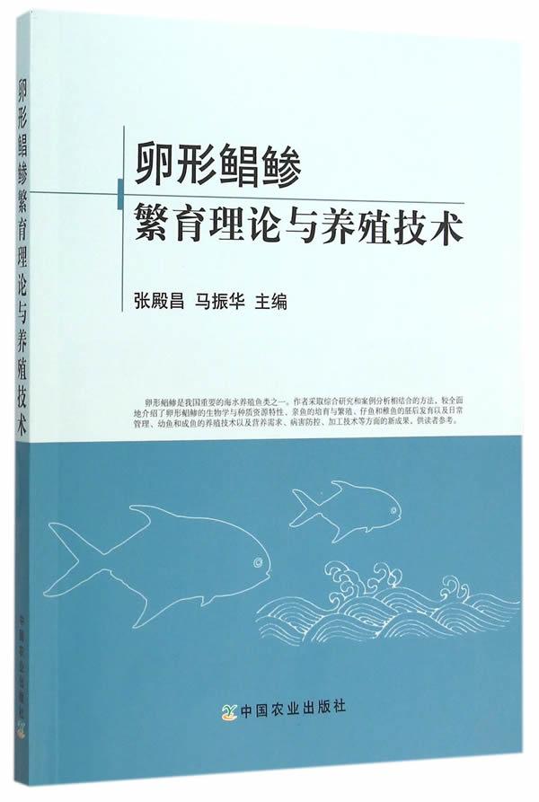 正版包邮 卵形鲳鲹繁育理论与养殖技术 张殿昌 书店 水产、渔业 中国农业出版社书籍 读乐尔畅销书