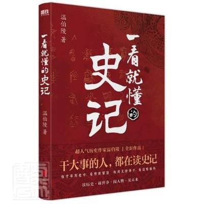 正版包邮 一看就懂的史记温伯陵新作延续历史段子手的风格让你边笑边涨知识中国史历史中国通史帮你看清整个事情的前因后果